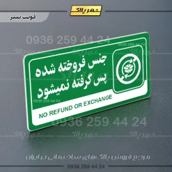 تابلو پلاک راهنما جنس فروخته شده پس گرفته نمیشود - تصویر 13